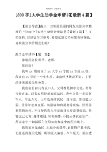[800字]大学生助学金申请书【最新4篇】