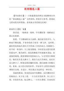 秋雨精选4篇