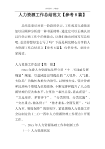 人力资源工作总结范文【参考8篇】