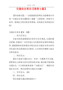 交通安全常识【推荐4篇】