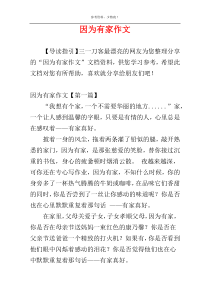 因为有家作文