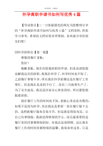 怀孕离职申请书如何写优秀4篇