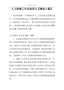 人力资源工作总结范文【精选8篇】