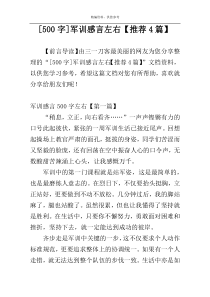 [500字]军训感言左右【推荐4篇】