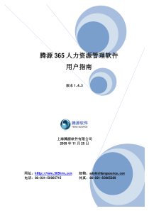 腾源365人力资源管理软件