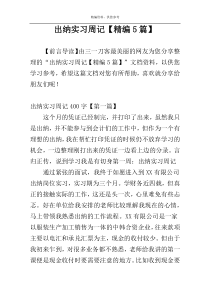 出纳实习周记【精编5篇】