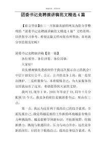 团委书记竞聘演讲稿范文精选4篇