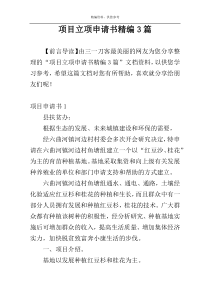 项目立项申请书精编3篇