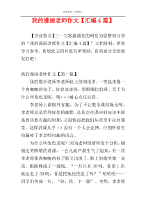 我的漫画老师作文【汇编4篇】