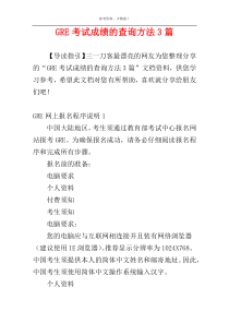 GRE考试成绩的查询方法3篇
