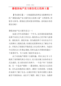 暑假房地产实习报告范文范例3篇