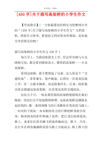 [450字]关于描写高架桥的小学生作文