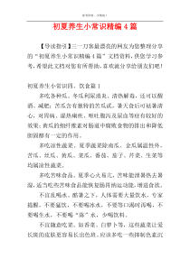 初夏养生小常识精编4篇