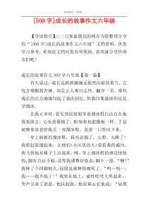 [500字]成长的故事作文六年级
