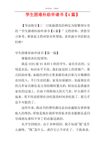 学生困难补助申请书【4篇】