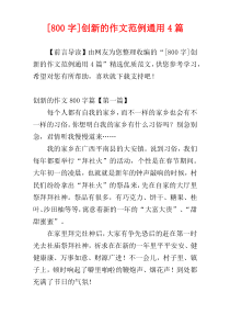 [800字]创新的作文范例通用4篇