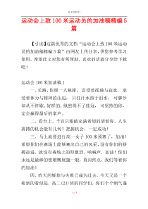 运动会上致100米运动员的加油稿精编5篇