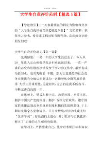 大学生自我评价范例【精选5篇】
