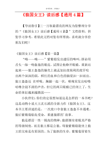 《狼国女王》读后感【通用4篇】