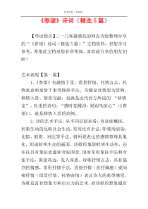 《春望》诗词（精选5篇）