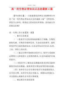 高一的生物必背知识点总结最新4篇