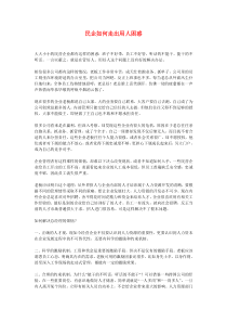 民企如何走出用人困惑