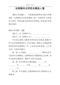 法律顾问合同范本精选4篇