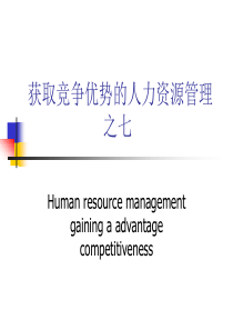 获取竞争优势的人力资源管理之七
