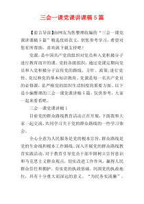 三会一课党课讲课稿5篇