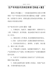 生产车间技术员岗位职责【热选4篇】