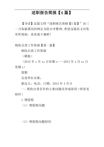 述职报告简报【4篇】