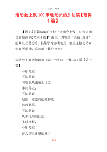 运动会上致100米运动员的加油稿【范例4篇】