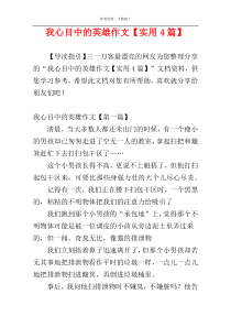 我心目中的英雄作文【实用4篇】
