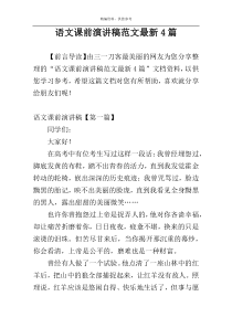语文课前演讲稿范文最新4篇