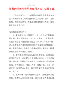 雪梨的功效与作用及食用方法（实用4篇）