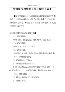公司停水通知怎么写【实用5篇】