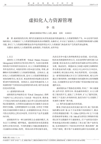 虚拟化人力资源管理