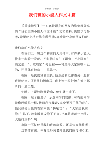 我们班的小能人作文4篇