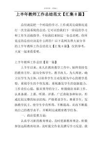 上半年教师工作总结范文【汇集8篇】