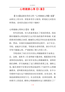 心理健康心得【5篇】