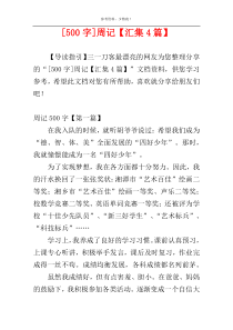 [500字]周记【汇集4篇】