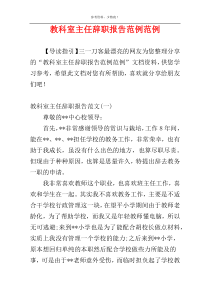 教科室主任辞职报告范例范例