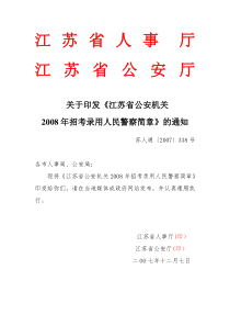 江苏省公安机关招录人民警察简章doc-江苏省人事厅