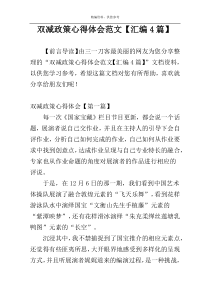 双减政策心得体会范文【汇编4篇】