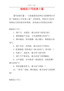 啦啦队口号经典3篇