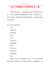 2022年度购房合同样例实用5篇