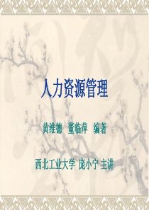 西北工业大学-人力资源管理(PPT155)