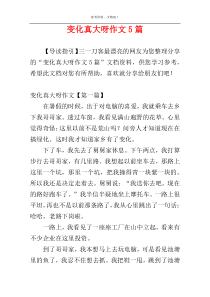 变化真大呀作文5篇