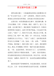 作文初中生活二三事