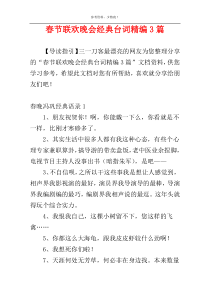 春节联欢晚会经典台词精编3篇